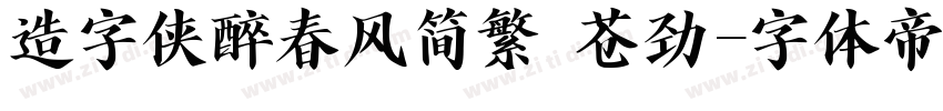 造字侠醉春风简繁 苍劲字体转换